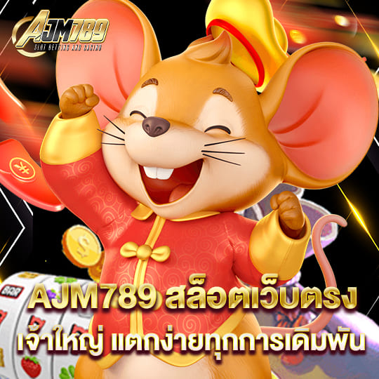 AJM789 สล็อตเว็บตรง แตกง่าย