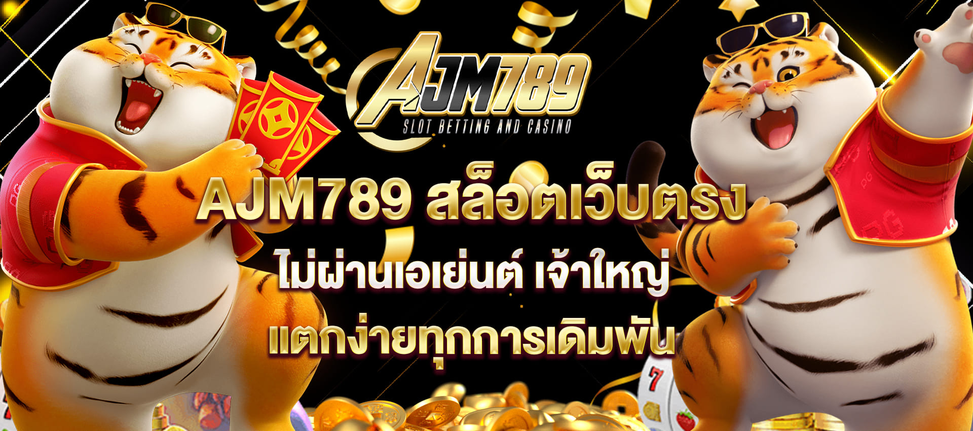 AJM789 สล็อตเว็บตรง ไม่ผ่านเอเย่นต์