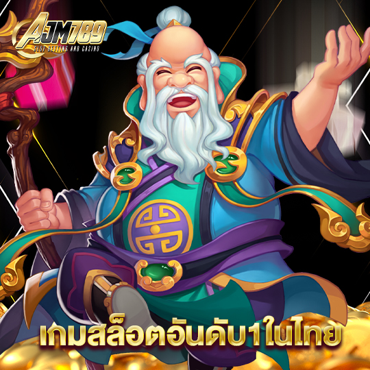 ajm789 เกมสล็อตอันดับ1ในไทย