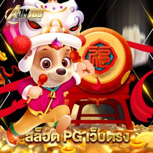 ajm789 สล็อตPGเว็บตรง